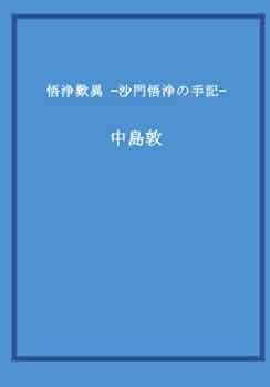 中島敦: 注釈鑑賞研究 Amazon.co.jp: 中島敦: 注釈鑑賞研究 : 平林 文雄: 本